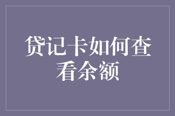 贷记卡如何查看余额