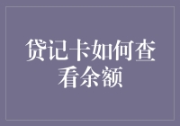 如何查看贷记卡余额：提升财务管理技巧的实用指南