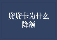 贷贷卡降额启示录：为什么你的心血来潮会让神明流泪？