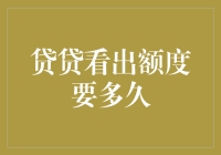 贷贷额度评估：从申请到结果的时间周期解析