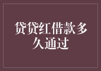 借钱真的那么难吗？聊聊'贷贷红借款多久通过'的那些事儿