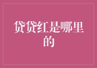 借贷江湖的神秘门派：贷贷红是哪里的？