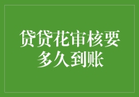 贷贷花审核流程详解：从申请到到账的时间把控