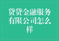 贷贷金融服务有限公司真的靠谱吗？