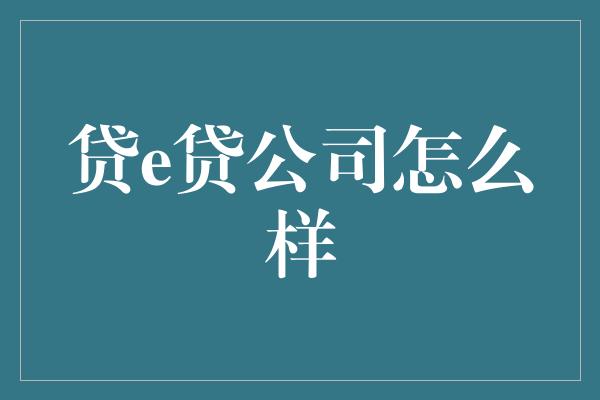 贷e贷公司怎么样