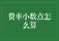 费率小数点计算方法详解：从基础到高级