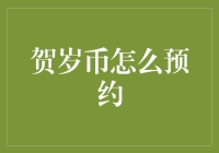 今年贺岁币预约，你准备好了吗？——一份新手指南