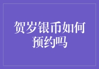 贺岁银币预约攻略：如何在2023版兔币热潮中脱颖而出？