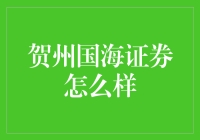 贺州国海证券：金融市场的隐形力量