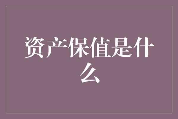 资产保值是什么