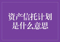 什么是资产信托计划？解读财富管理新风向