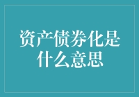 资产债券化：让我们的生活更加魔法般的金融创新