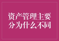 资产管理的主要分类是什么？