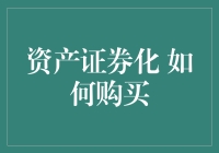 从房奴到券奴：资产证券化购买指南