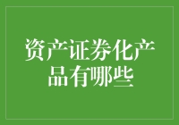 为什么你的钱包会突然变薄？揭秘那些不为人知的资产证券化产品