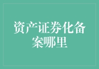 专业视角：理解资产证券化备案的流程与途径