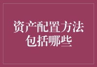 资产配置方法：构建稳健财务规划的基石