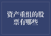 资产重组的概念、意义及其影响：聚焦股票市场中的资产重组