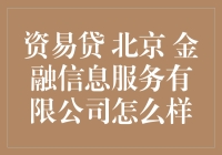 资易贷：北京金融信息服务有限公司的崛起之路