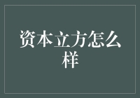 资本立方：一场普通人也能参加的财富游戏