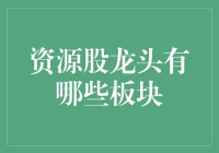 中国资源股龙头：哪些板块值得关注？