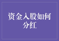 资金入股分红机制创新与实践：构建共赢合作格局