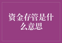 资金存管：把钱存进自己的保险柜里