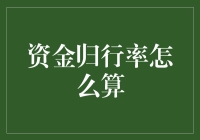 资金归行率咋算？别慌！让小编带你揭秘！