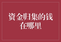 资金归集的钱究竟藏在哪里？——财务追债行动记