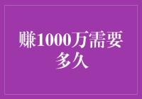 赚取1000万元：一份详细的时间规划与策略解析