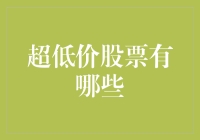 超低价股票：投资陷阱还是潜力股？——剖析低价股投资的风险与机遇