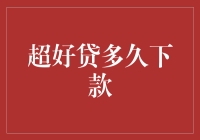 超好贷多久下款：深度解析与优化建议