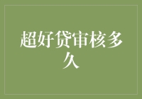 超好贷审核期限：揭秘从提交申请到放款的全过程