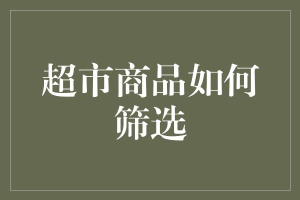 超市商品如何筛选