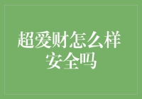 超爱财怎么样 安全吗？——带你揭秘理财神器的另一面