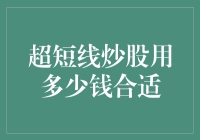 超短线炒股资金管理策略：构建稳健的投资组合