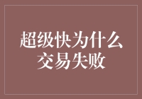 超级快，却为何频频交易失败？——揭秘背后的小秘密