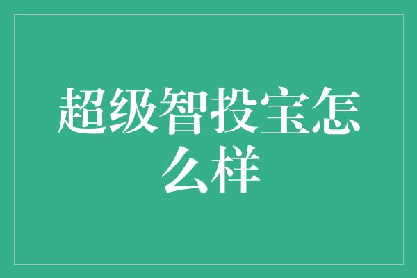 超级智投宝怎么样