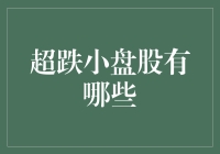 超跌小盘股大扫盲：揭开那些跌跌不休的神秘面纱