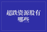 超跌资源股投资指南：寻找市场中的黄金宝藏