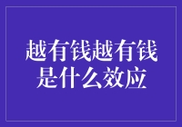 金钱集聚效应：越有钱越有钱的经济学解释