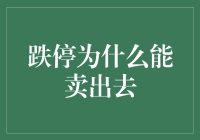 跌停卖出：股市中的另类交易技巧与策略分析