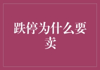 跌停的股票为什么要卖出？理性与非理性股市行为解析