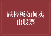 跌停板如何卖出股票，我好像学会了一项新技能——坐牢