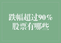 A股市场跌幅超90%的股票一览：寻找投资风险警示