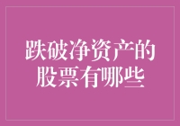 跌破净资产的股票投资逻辑与风险管控