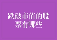 国内跌破市值的股票及其背后原因分析