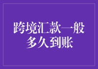 跨境汇款到账时间：那些年等来的，只有头发变白和银行卡密码变更