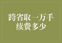 跨省取款手续费：一万变成九千九，那是数学老师自己都没想到的