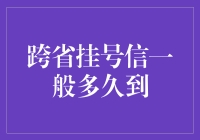 快来看看吧！跨省挂号信到底要等多久？